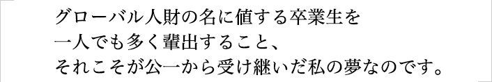 私どもの理想は大きなものに聞こえるかもしれません。しかし基本は“一人ひとりと向きあい信頼を得る”という小さなものなのです。