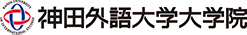 神田外語大学大学院