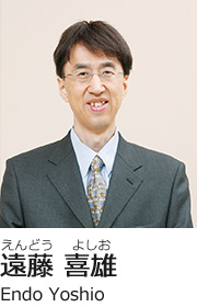 遠藤 喜雄