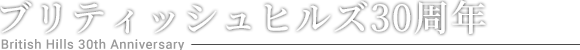 ブリティッシュヒルズ30周年