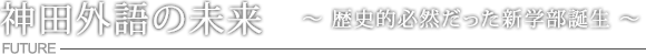 神田外語の未来  歴史的必然だった新学部誕生
