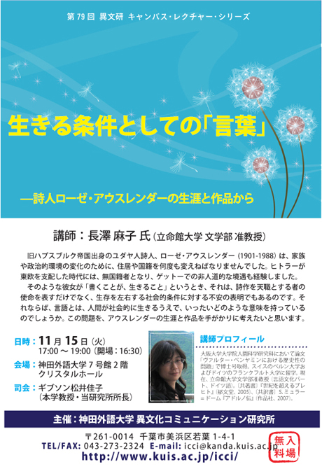 生きる条件としての「言葉」　詩人ローゼ・アウスレンダーの生涯と作品から　講師：長澤麻子 (立命館大学文学部准教授）　日時　11月15日(火)　17：00～19：00　神田外語大学　7号館2階　クリスタルホール　司会　ギブソン松井佳子