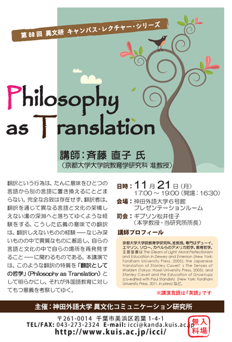 Philosophy as Translation　講師：斉藤直子（京都大学大学院教育学研究科准教授）　日時　2011年11月21日(月)　17：00～19：00　神田外語大学　6号館プレゼンテーションルーム