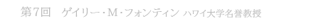 第7回  ゲイリー・M・フォンティン