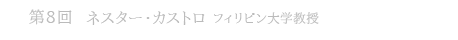 第8回  ネスター・カストロ