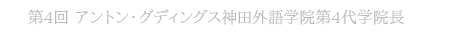 第4回 アントン・グディングス 神田外語学院第四代学院長