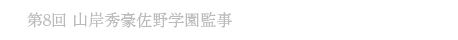 第8回 山岸秀豪 佐野学園監事