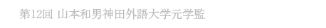 第12回 山本和男 神田外語大学元学監