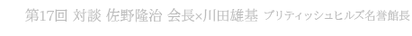 第17回 対談 佐野隆治 会長×川田雄基 ブリティッシュヒルズ名誉館長