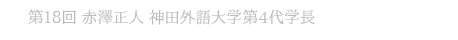 第18回 赤澤正人 神田外語大学第4代学長