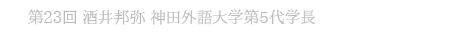 第23回 酒井邦弥 神田外語大学第5代学長