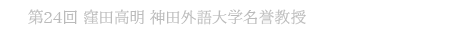 第24回 窪田高明 神田外語大学名誉教授