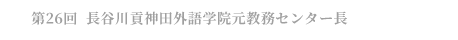 第26回　長谷川貢神田外語学院元教務センター長