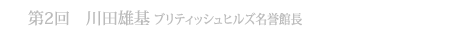 第2回 川田雄基ブリティッシュヒルズ名誉館長①「本物の英国があることに誇りを持つ」