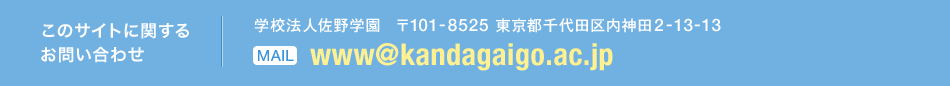 このサイトに関する お問い合わせ 学校法人佐野学園　〒101-8525 東京都千代田区内神田2-13-13 www@kandagaigo.ac.jp