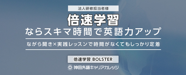 倍速学習Bolster